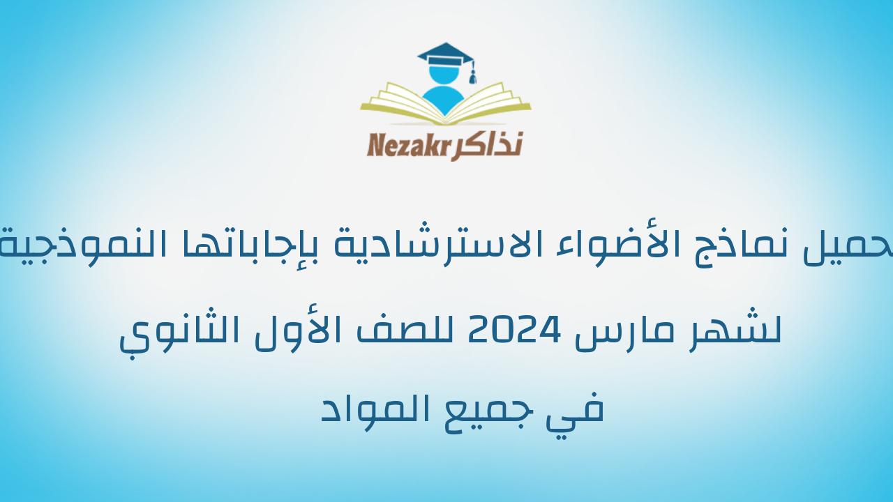 تحميل نماذج الأضواء الاسترشادية بإجاباتها النموذجية لشهر مارس 2024 للصف الأول الثانوي في جميع المواد